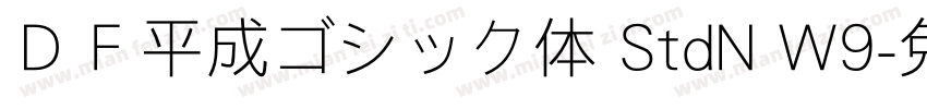 ＤＦ平成ゴシック体 StdN W9字体转换